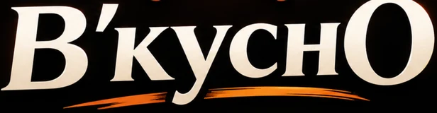 В'кусно